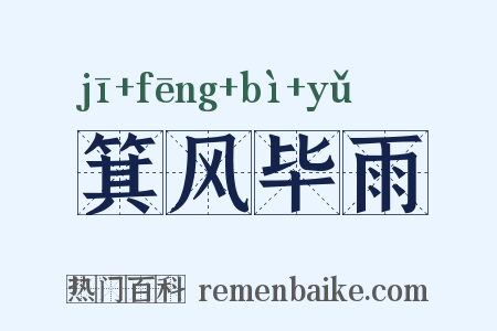 箕风毕雨是什么意思的图片